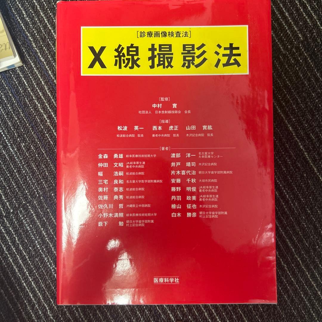 X線撮影法 中村貴 著