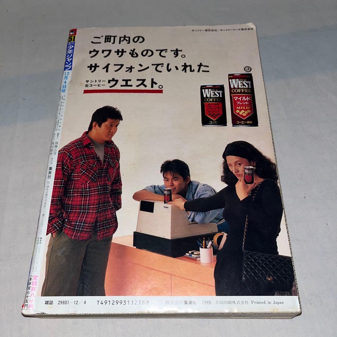 【希少】週刊少年ジャンプ 1989年12月4日号 No.51　＠
