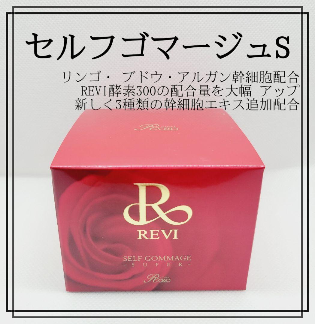 正規品　REVI クレンジングジェルSUPER　新品未開封品