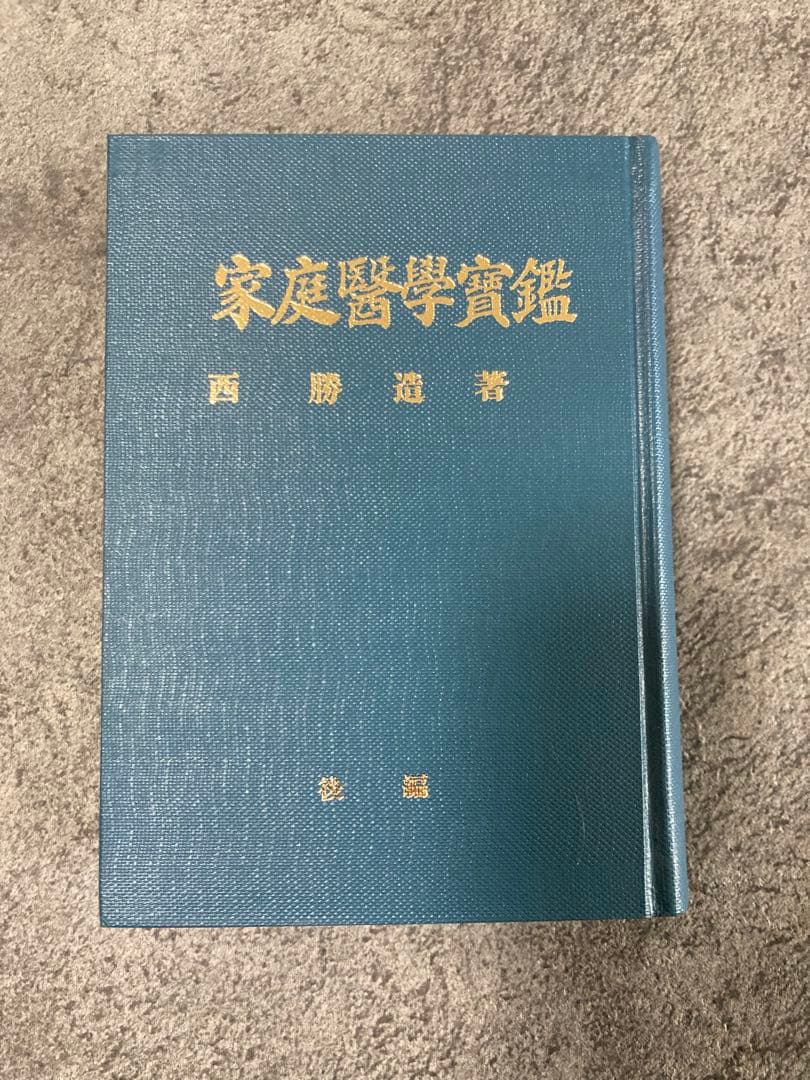 【古書】家庭醫學實鑑 前編後編2冊セット 医療治療理学薬学東洋医学中医鍼灸医学