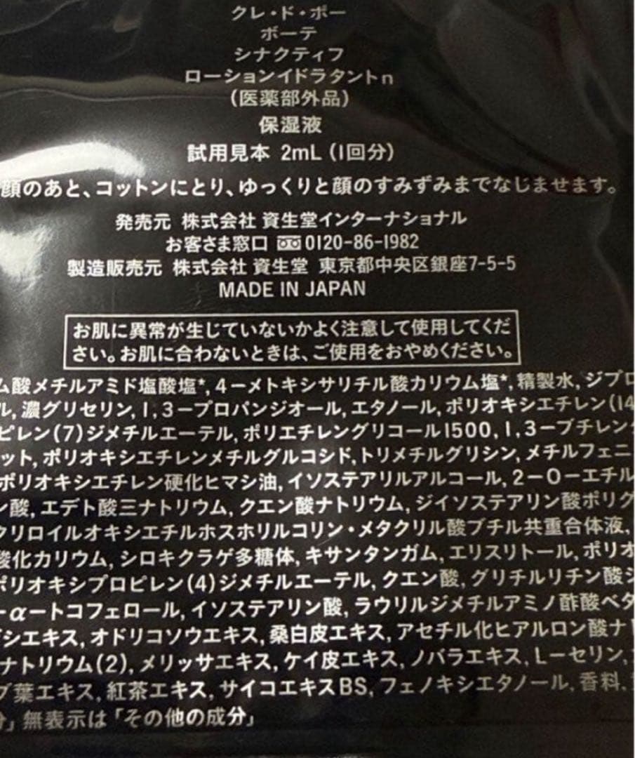 クレドポーボーテ シナクティフSYNACTIF資生堂日中夜用美容液化粧液サンプル