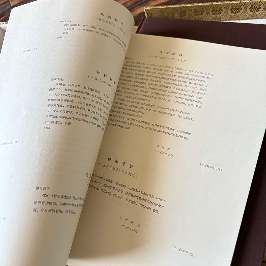 「毛沢東書信手迹選」中共中央文献研究室 毛沢東書簡筆跡選 書道 中国