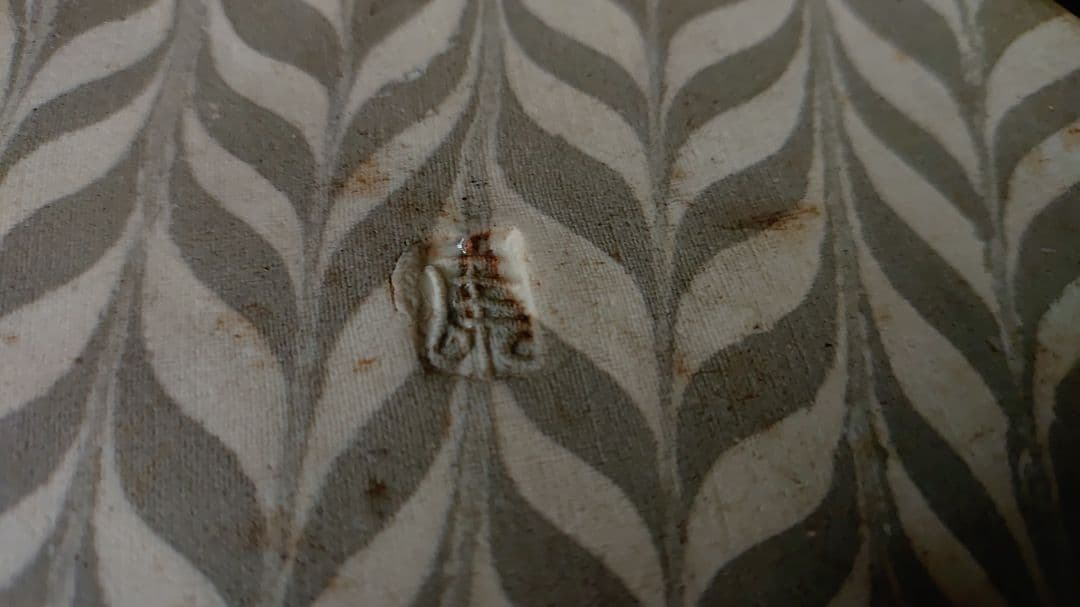 松井康成　練上げ小皿？