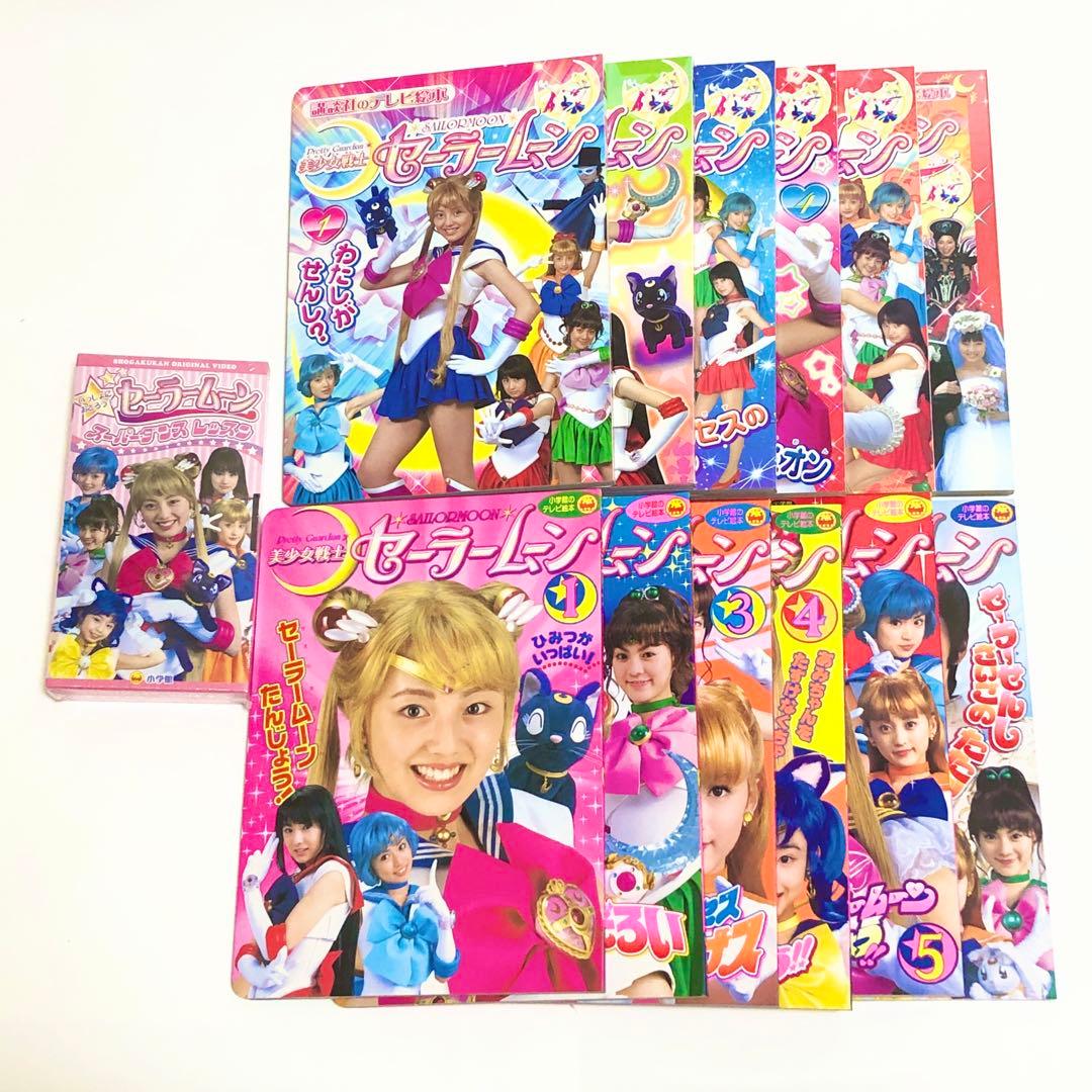 希少　美少女戦士　セーラームーン　テレビ絵本　VHS 講談社　小学館　セット