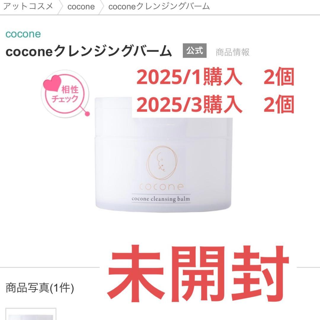 【4個】cocone　クレンジングバーム