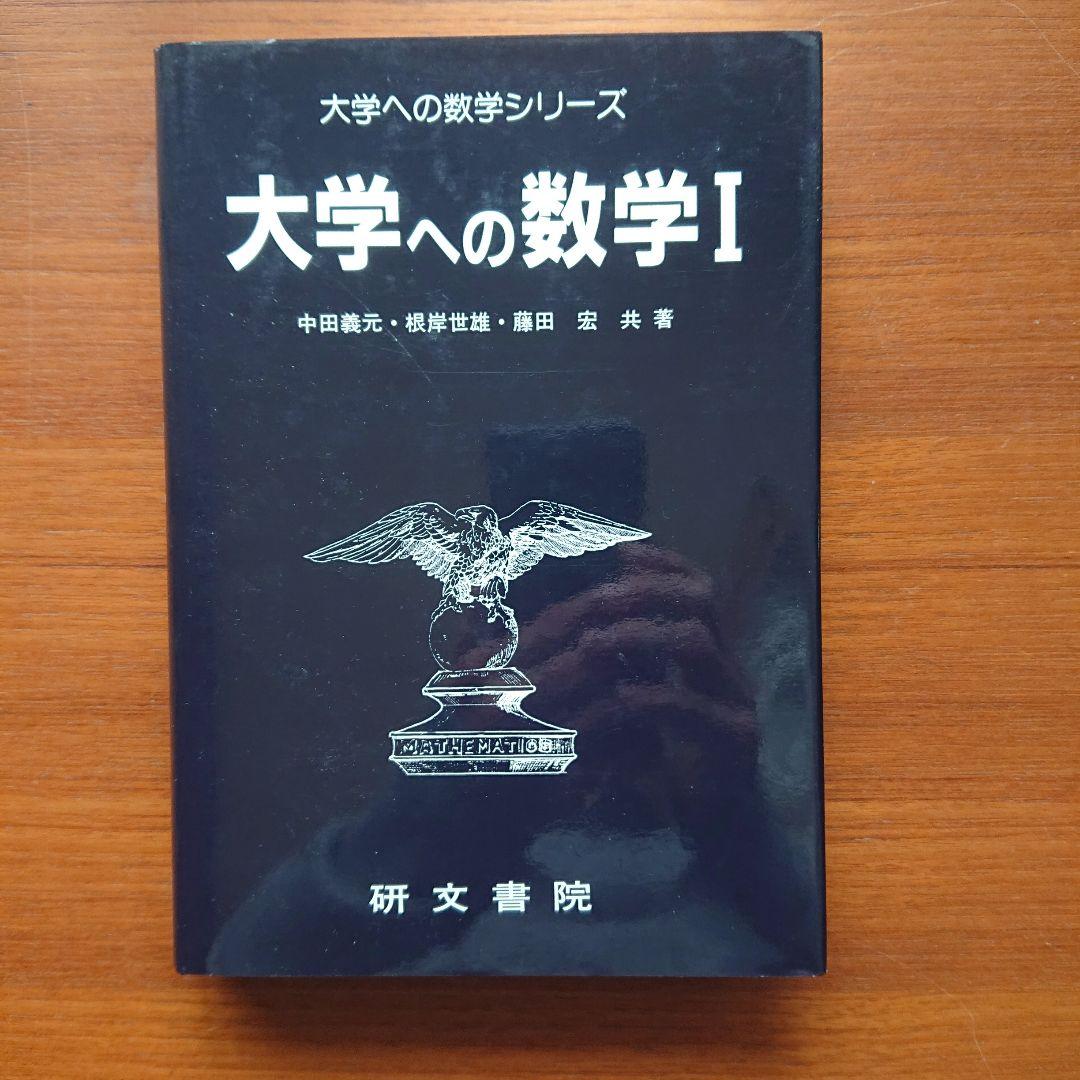 大学への数学1 研文書院 #大学への数学 #数学 #駿台#東大#京大#医学部