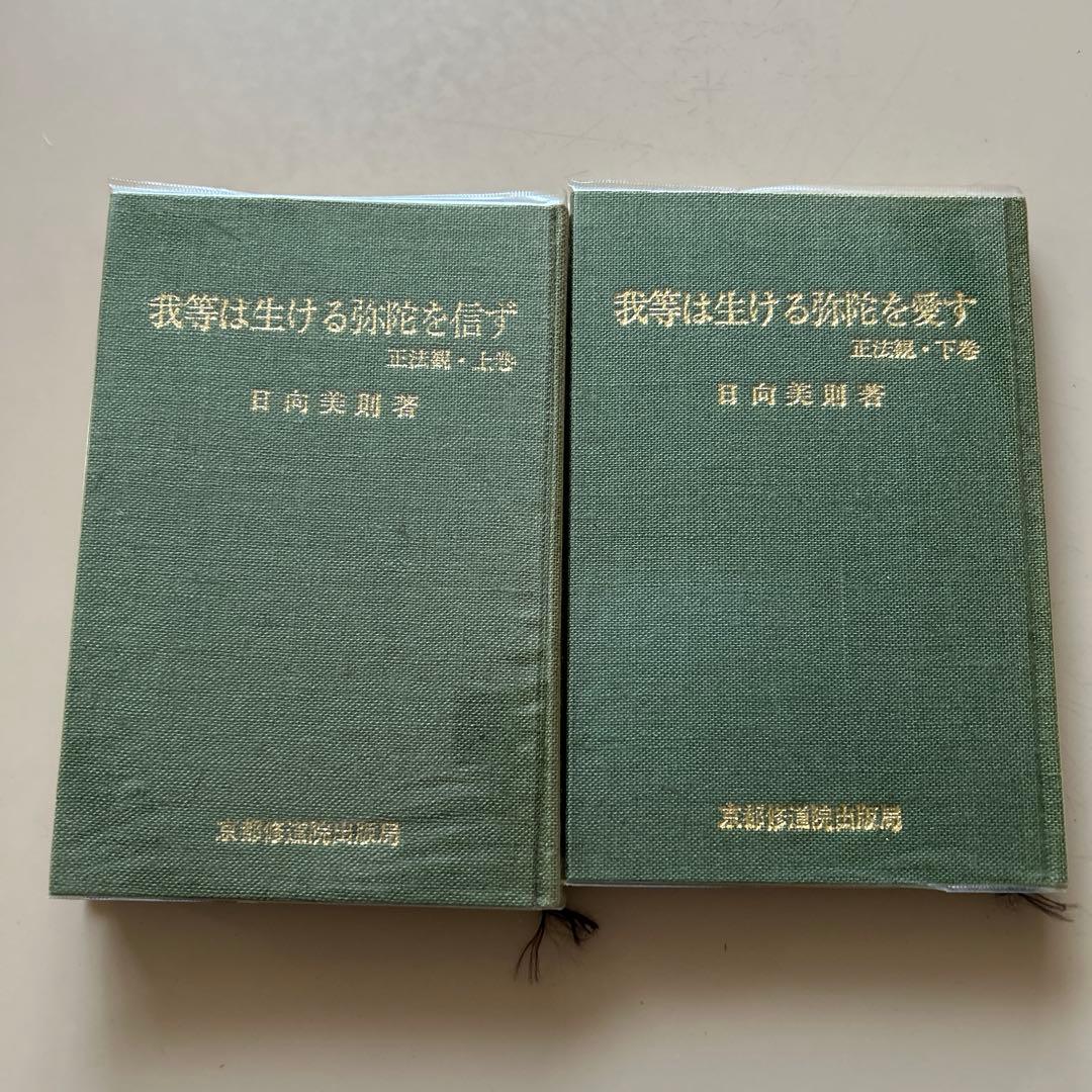 正法観 ・上巻/下巻 我等は生ける弥陀を信ず/我等は生ける弥陀を愛す　日向美則