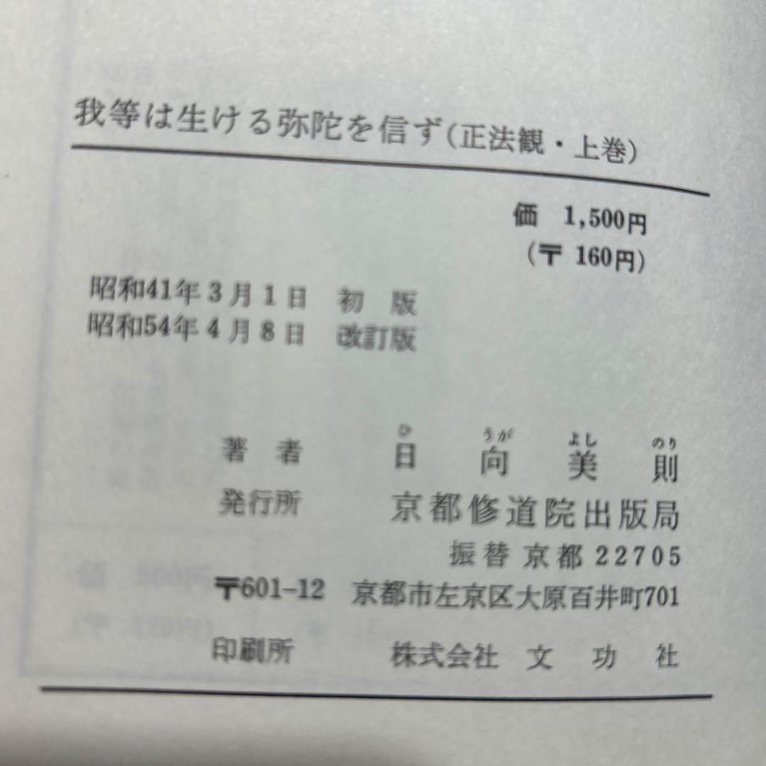 正法観 ・上巻/下巻 我等は生ける弥陀を信ず/我等は生ける弥陀を愛す　日向美則