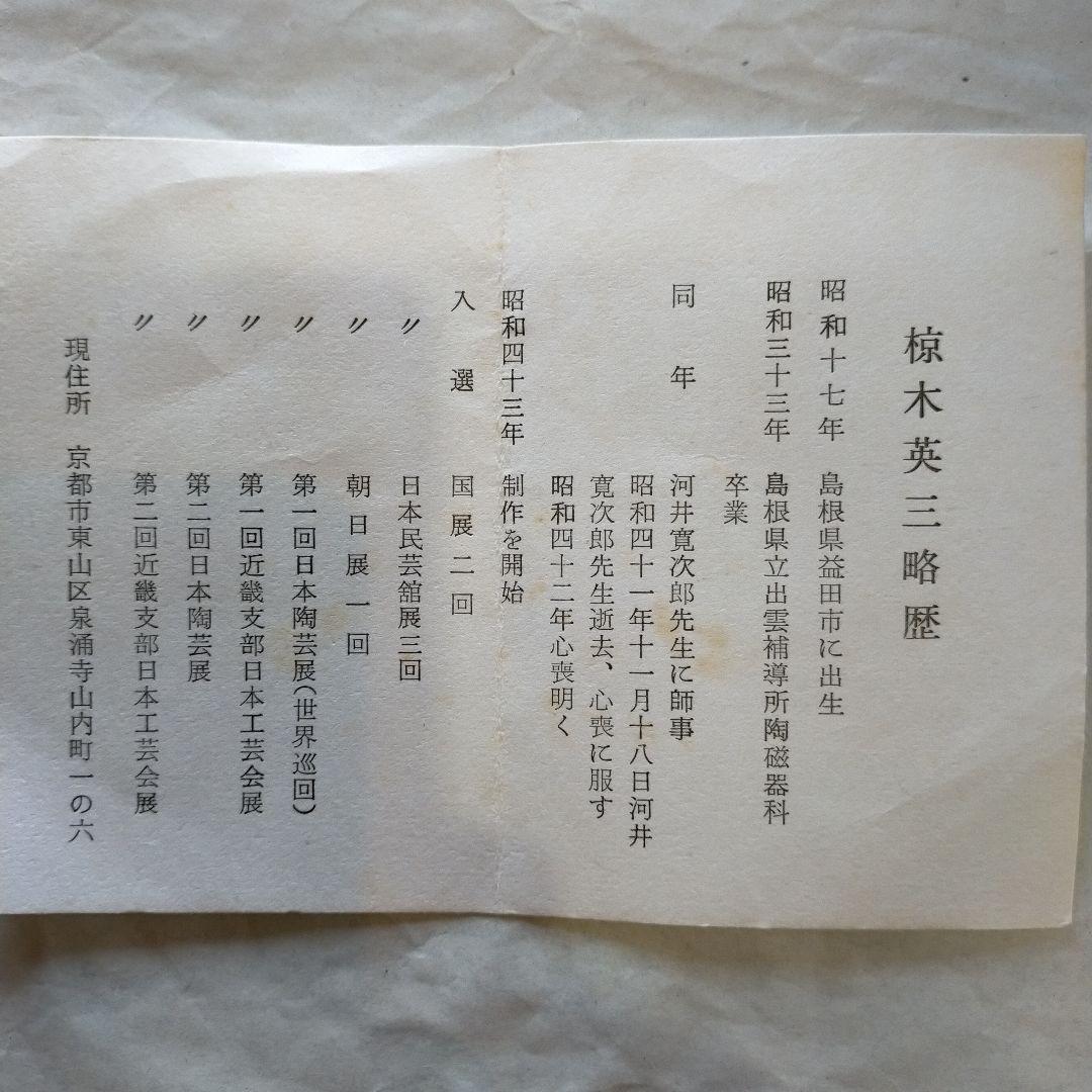 椋木英三　呉州扁壺　師．河井寛次郎