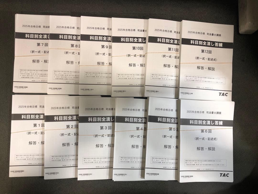 裁断済み 2025年TAC 司法書士講座科目別全潰し答練　解答解説冊子全12冊