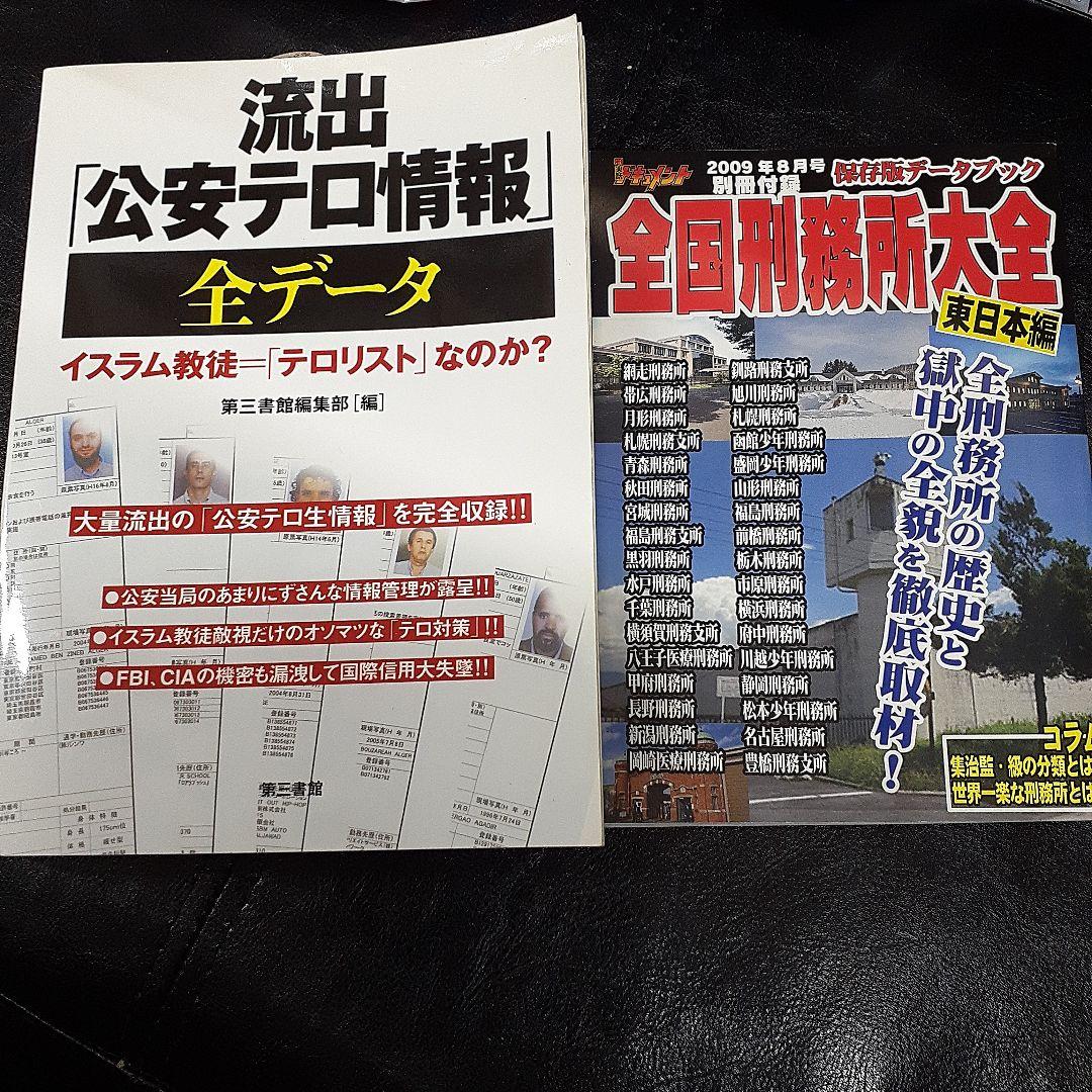 流出「公安テロ情報」月刊実話ドキュメント　全国刑務所大全　東日本編　2冊セット