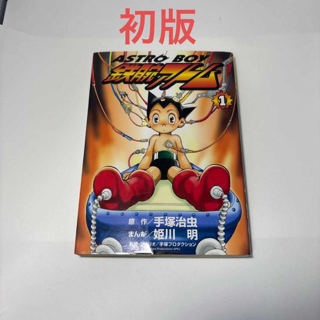 【希少】アストロボーイ 鉄腕アトム 1巻 初版 手塚治虫 一巻 姫川明