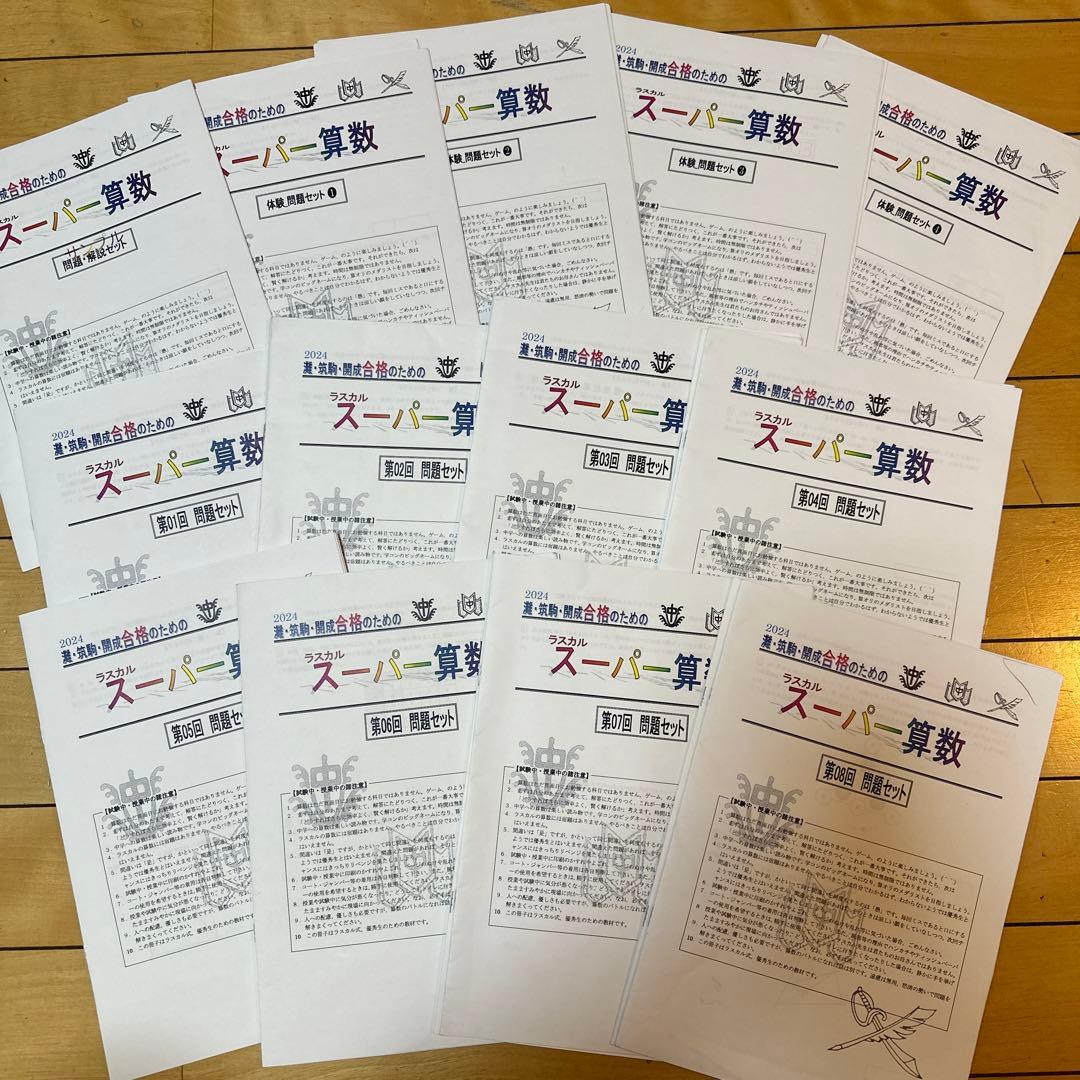 2024年度　スーパー算数　灘・筑駒・開成合格の対策　ラスカル　早稲田アカデミー
