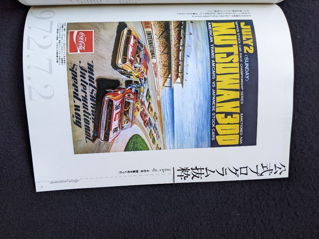 日本の名レース100選　72 むつ湾ストックカー　むつ湾スピードウェイ グッズ