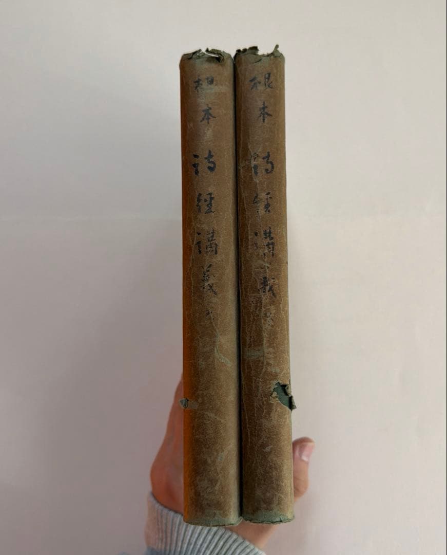 詩経講義 上下巻セット 根本通明 述 【希少本・東洋哲学】