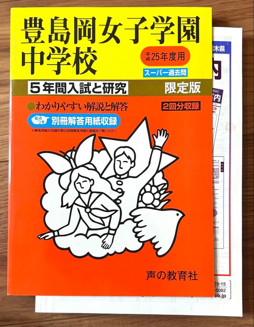 豊島岡女子学園中学校 スーパー過去問　2023、21、20、17、13年度用