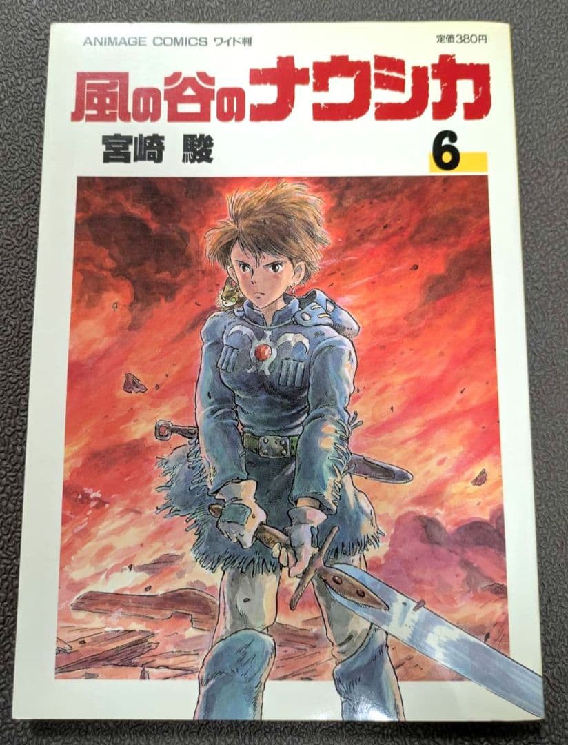 【初版】風の谷のナウシカ 　宮崎駿　 　全７巻セット