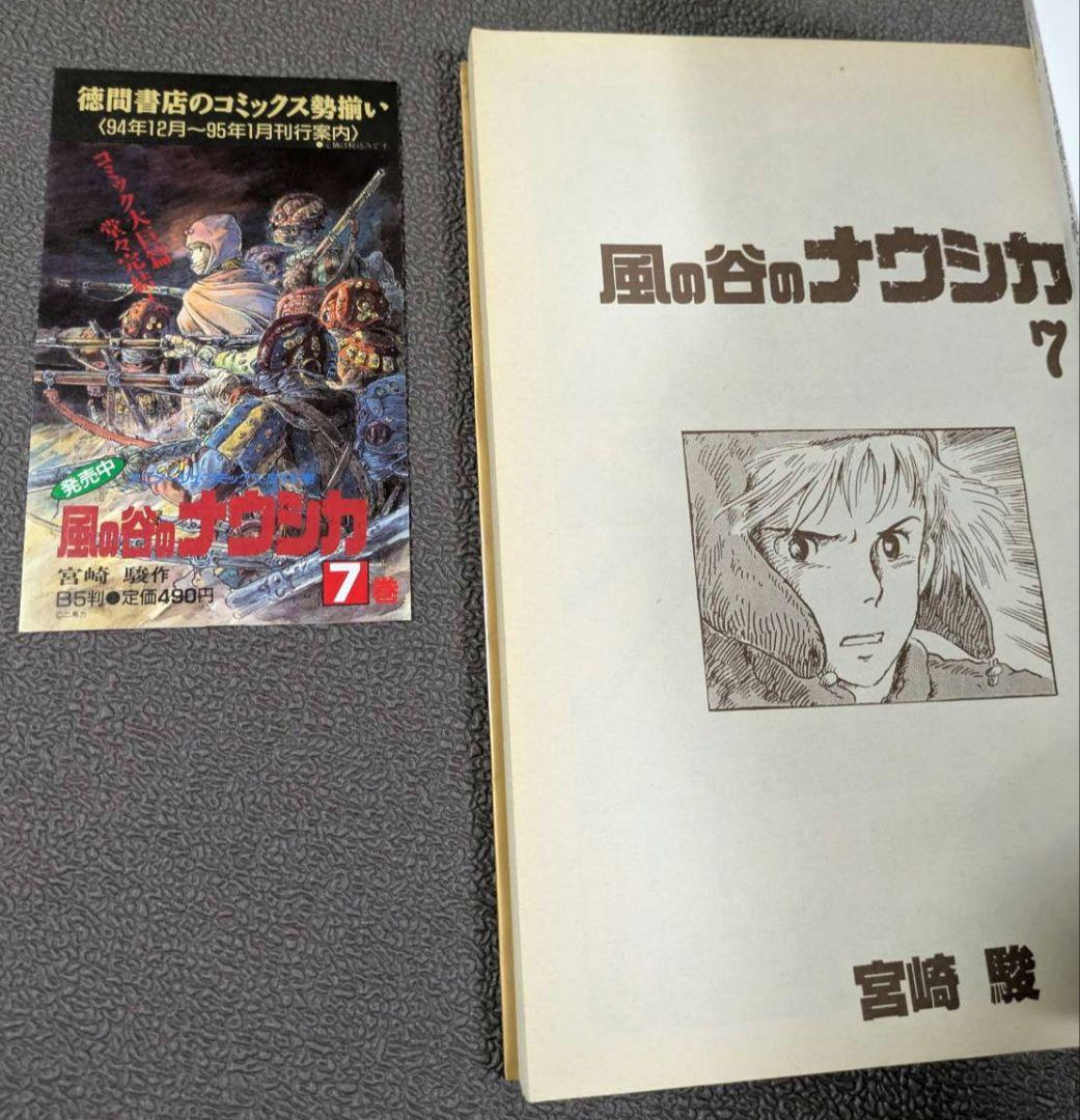【初版】風の谷のナウシカ 　宮崎駿　 　全７巻セット