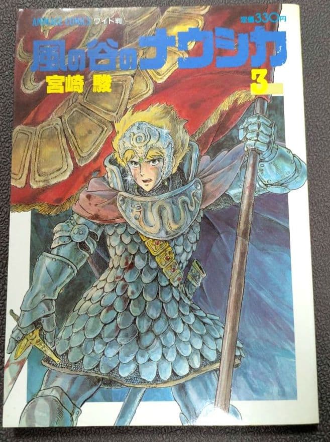【初版】風の谷のナウシカ 　宮崎駿　 　全７巻セット