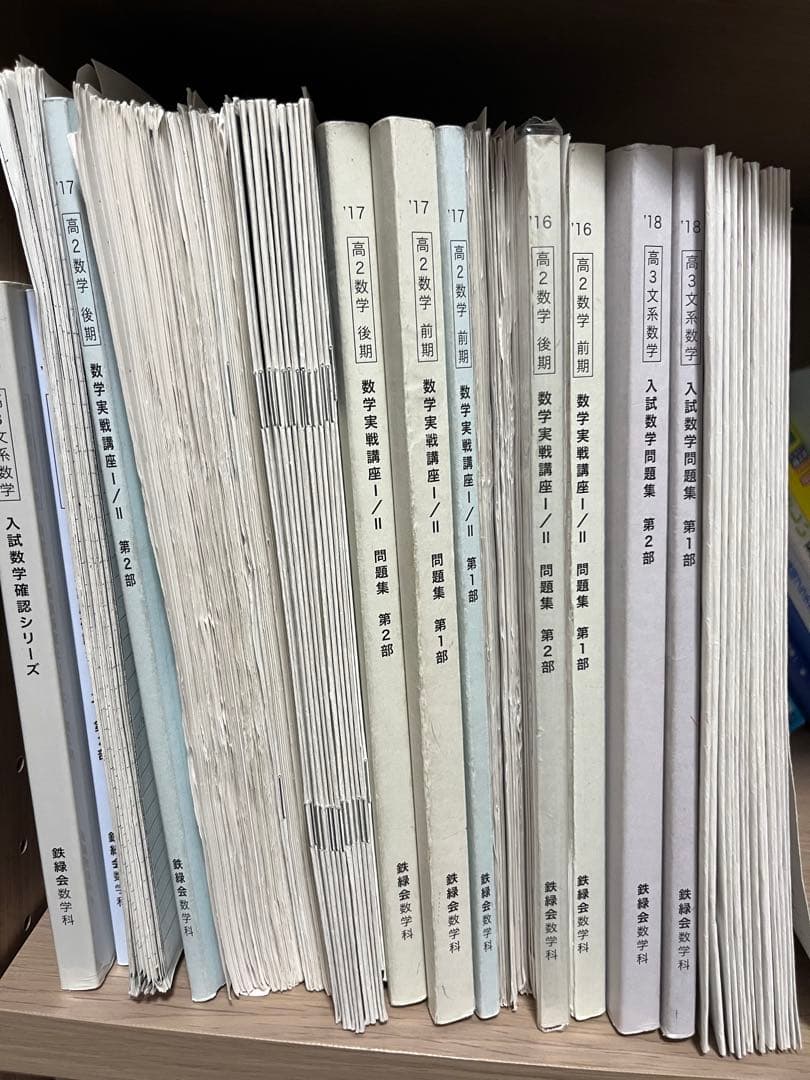 鉄緑会　高2数学実践講座問題集など