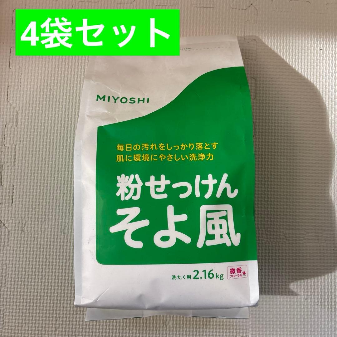 【4個セット】ミヨシ 粉せっけん そよ風 2.16kg 微香フローラル