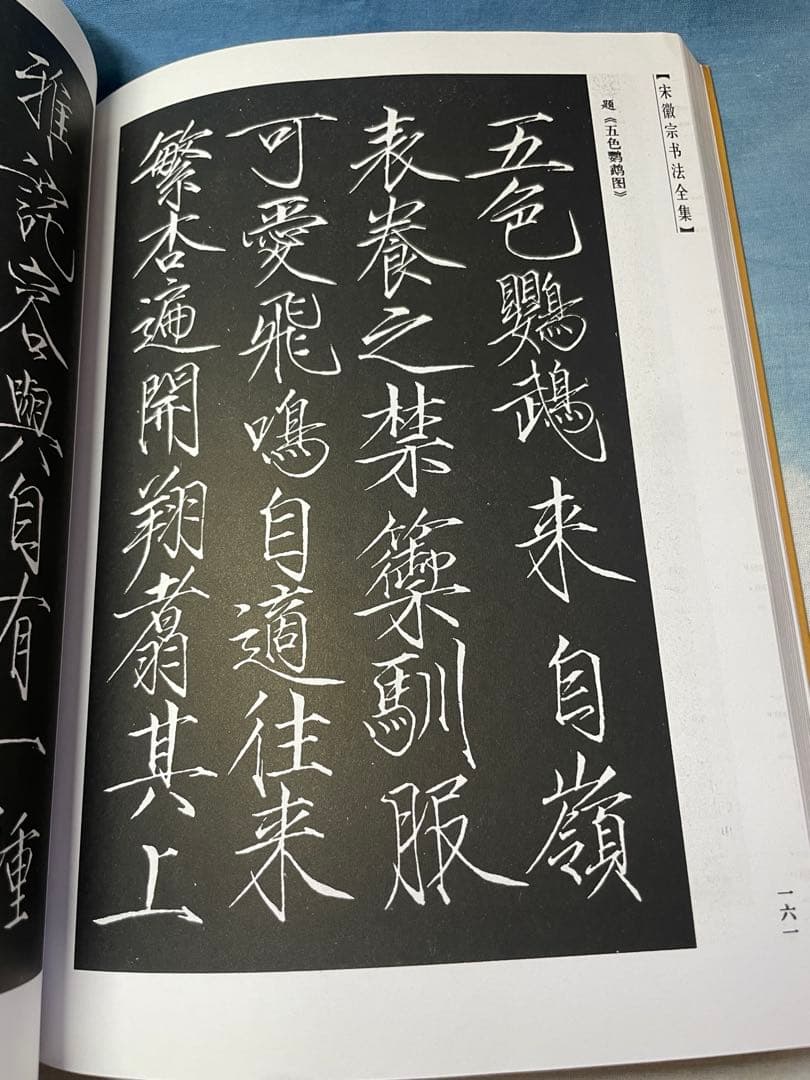 宋徽宗書法全集