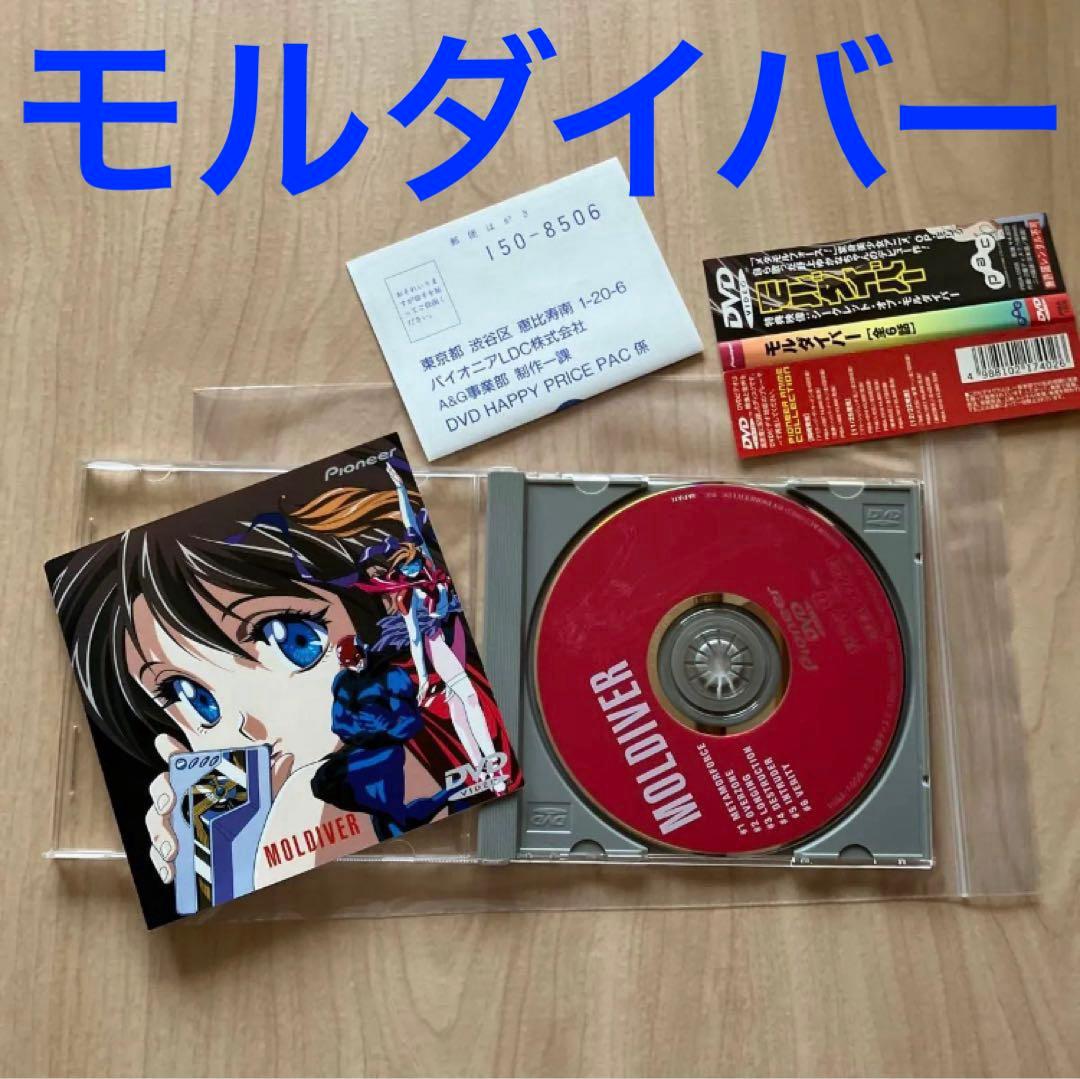 モルダイバー　MOLDIVER DVD アニメ