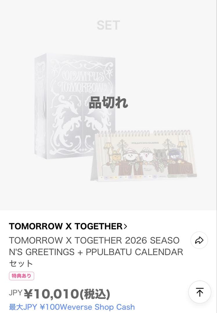 【新品未開封品】TXT 2026 シーグリ　カレンダーセット　プルバトゥ