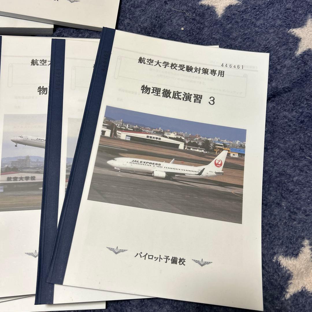航空大学校受験対策 計42冊