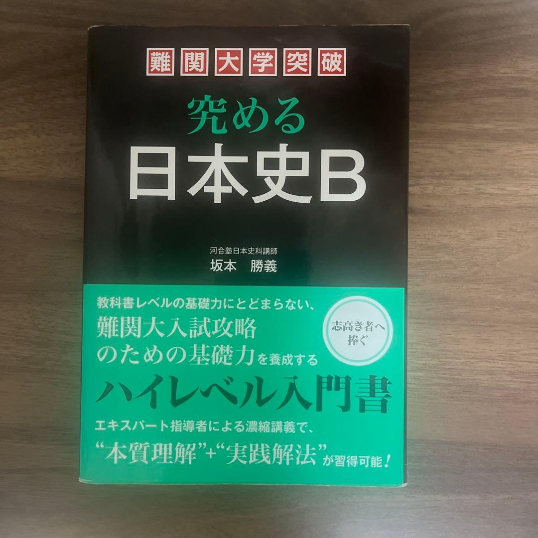究める 日本史B