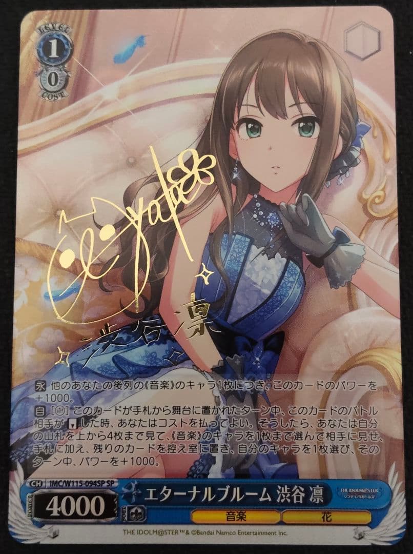 ヴァイスシュヴァルツ エターナルブルーム 渋谷 凛 SP