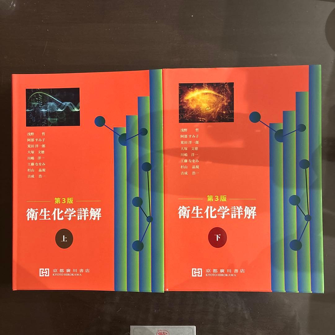 衛生化学詳解 第3版 上下セット