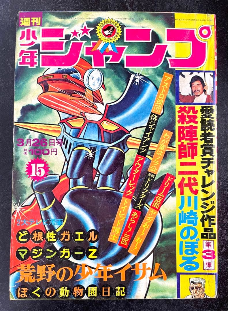 ●週刊少年ジャンプ 1973年 15号 （ハガキ未使用、未記入）