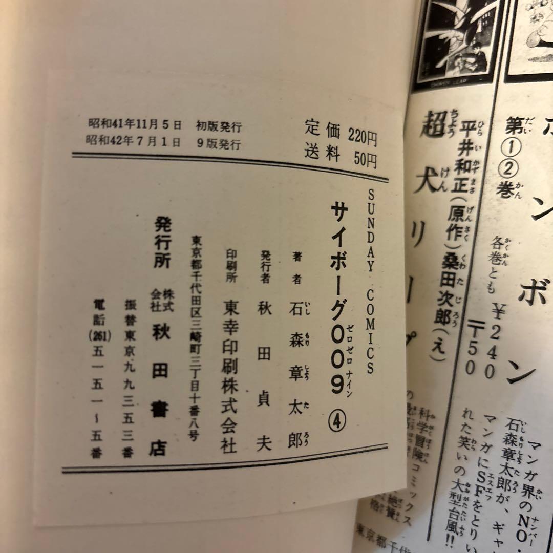 サイボーグ009 1巻〜10巻　石森章太郎