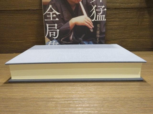 藤井猛全局集 2冊セット 竜王獲得まで/竜王三連覇とA級の激闘