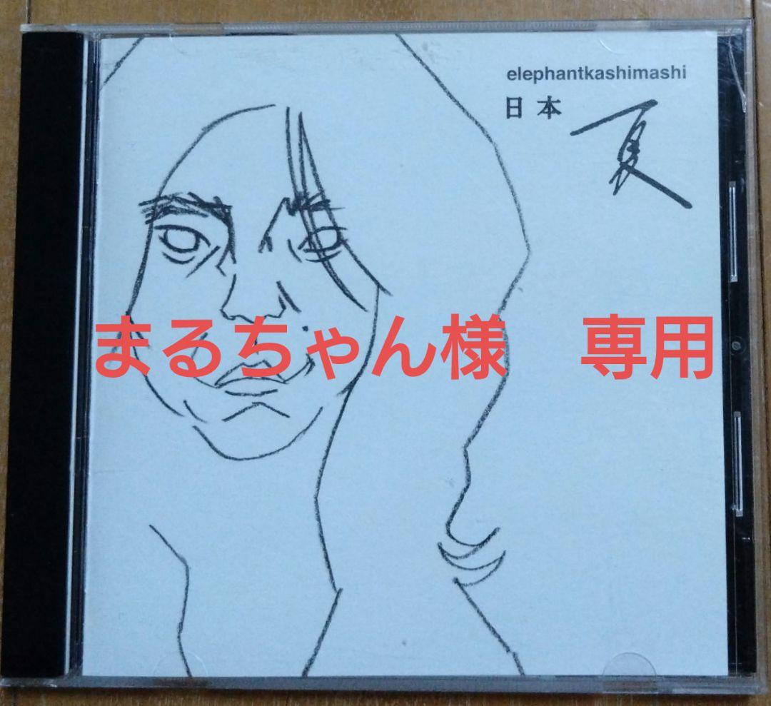 【まるちゃん】エレファントカシマシ「日本 夏」他　全6点