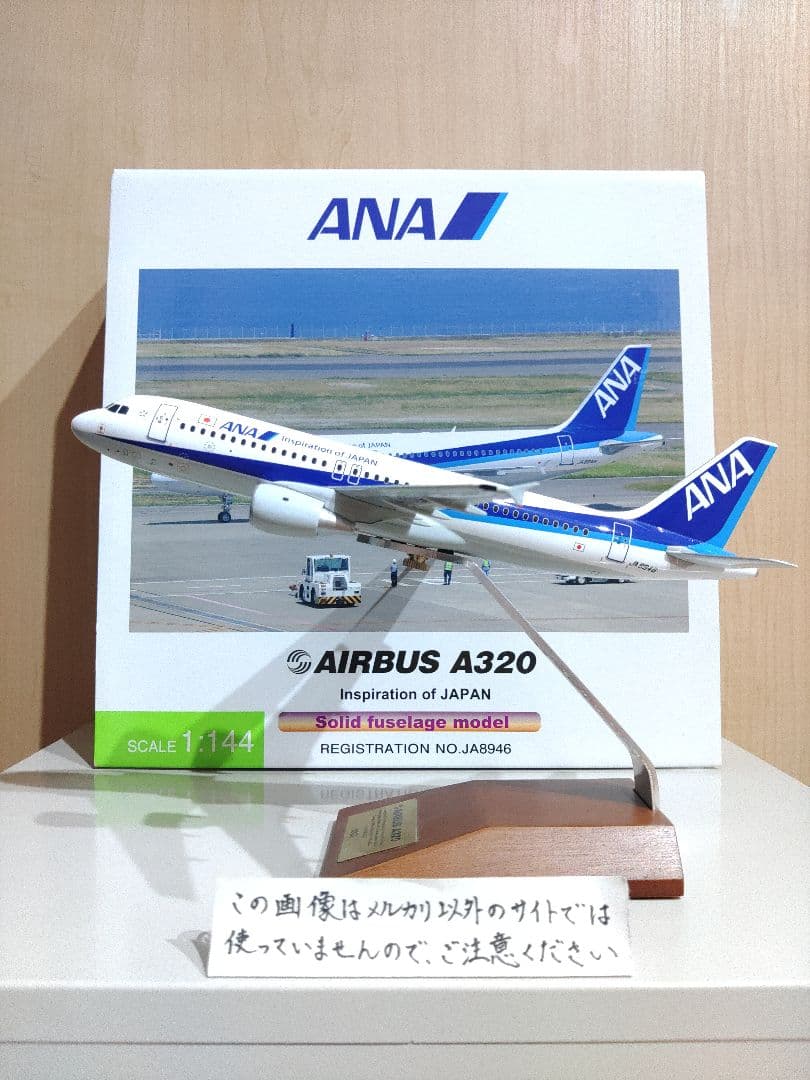 全日空　ANA　 AIRBUS　A320 1/144