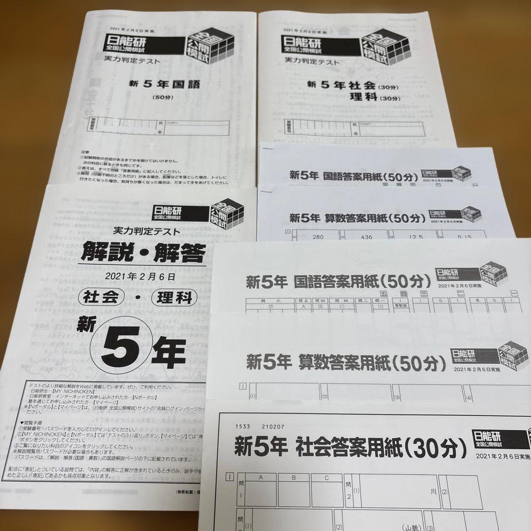 日能研 5年 全国公開模試 実力判定テスト2021年 全12回 書き込み消し済