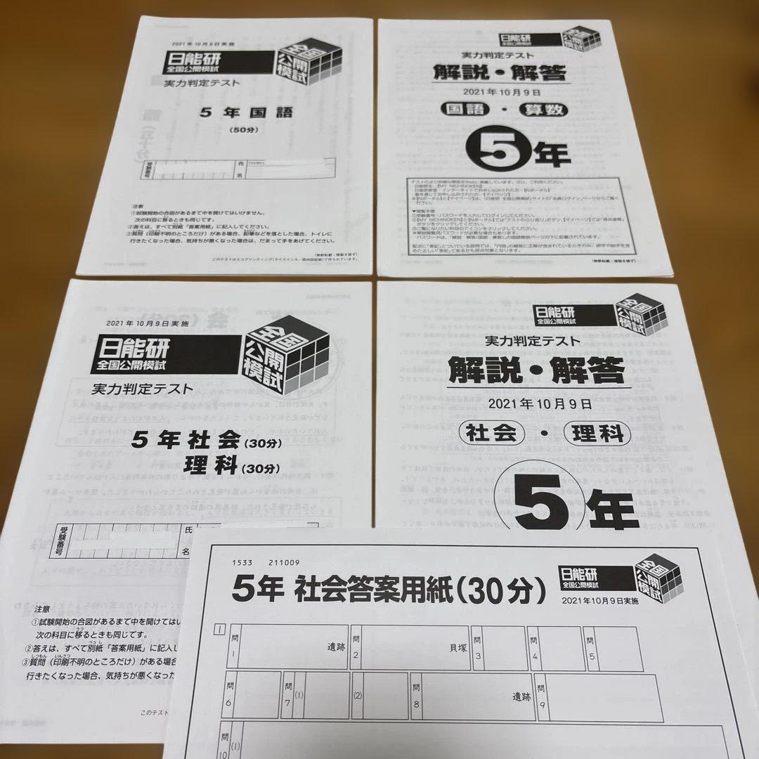 日能研 5年 全国公開模試 実力判定テスト2021年 全12回 書き込み消し済