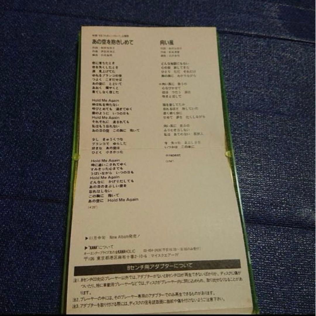 和田加奈子 気まぐれオレンジロード　8cmシングル邦楽CD .あの空をだきしめて
