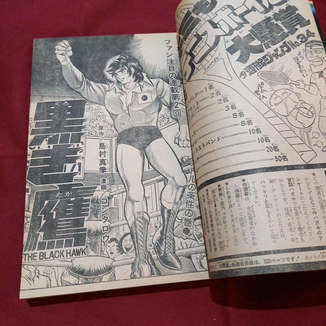 【当時物美品】週刊 少年 ジャンプ 1979年34号 漫画 アニメ