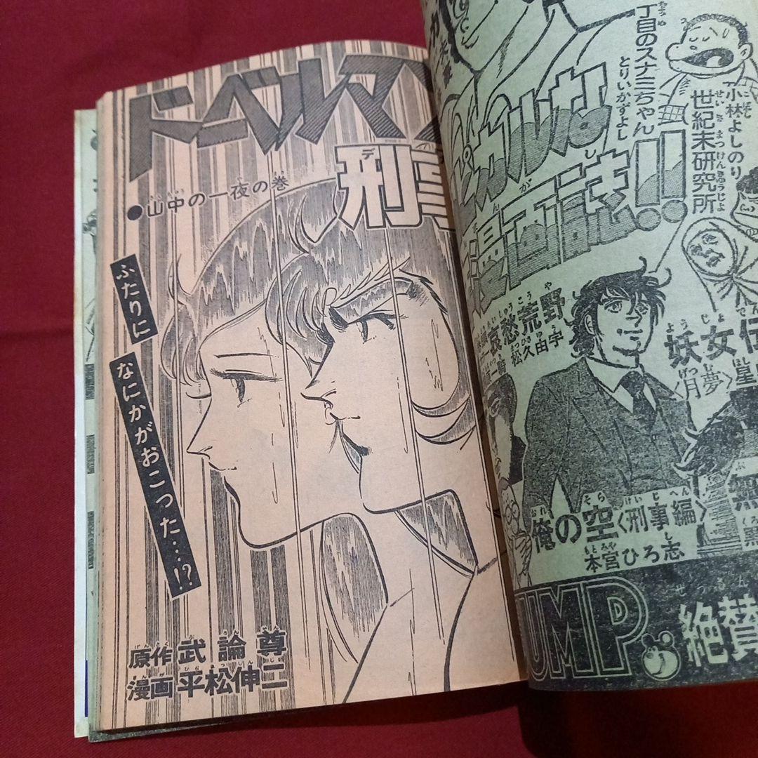 【当時物美品】週刊 少年 ジャンプ 1979年34号 漫画 アニメ