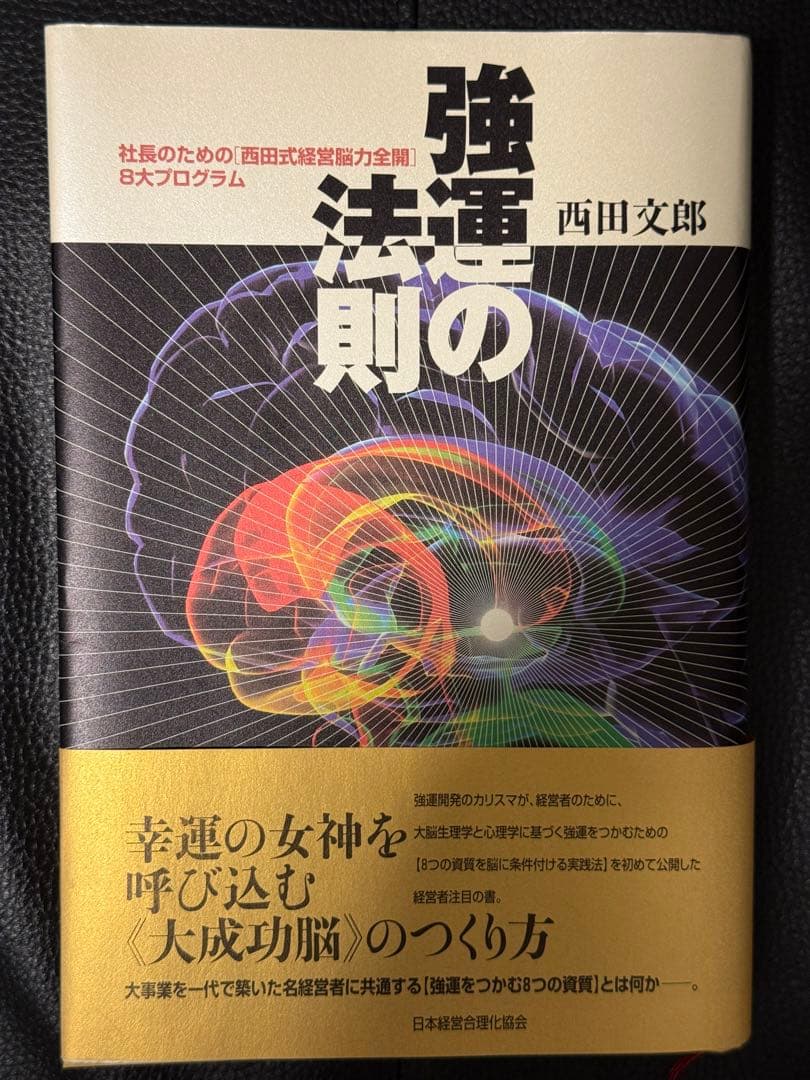 強運の法則 西田文郎著