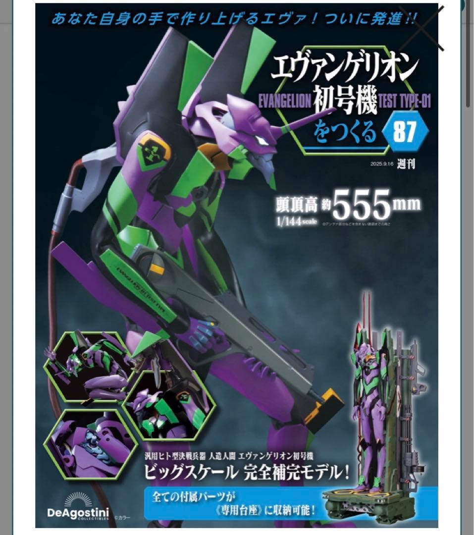 エヴァンゲリオン初号機をつくる　全国版87号 DeAGOSTINI
