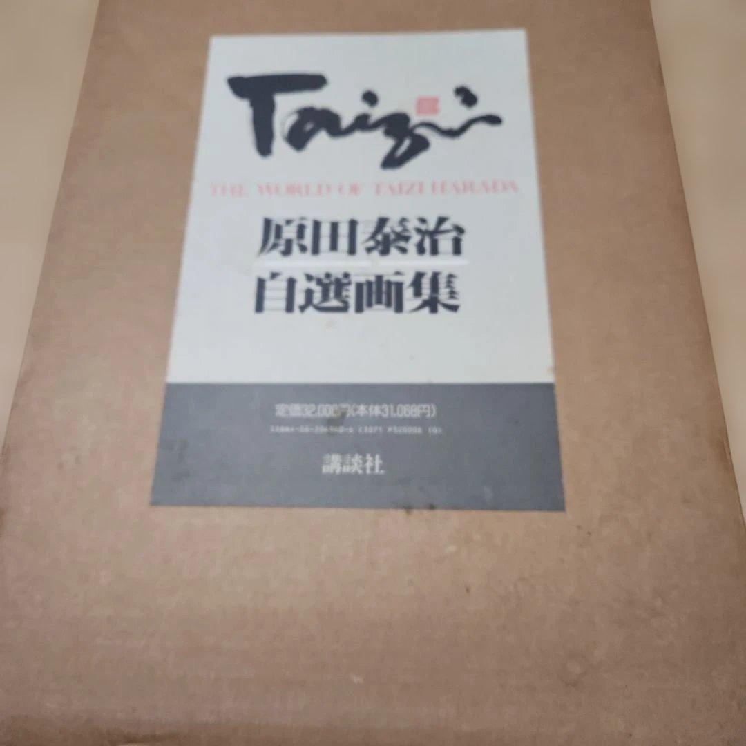 原田泰治　自選画集