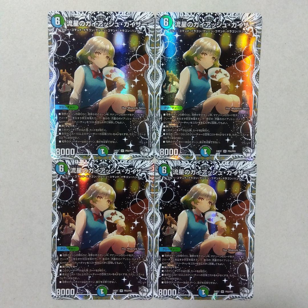 流星のガイアッシュ・カイザー　キャラトレジャー　４枚　ガイアッシュカイザー
