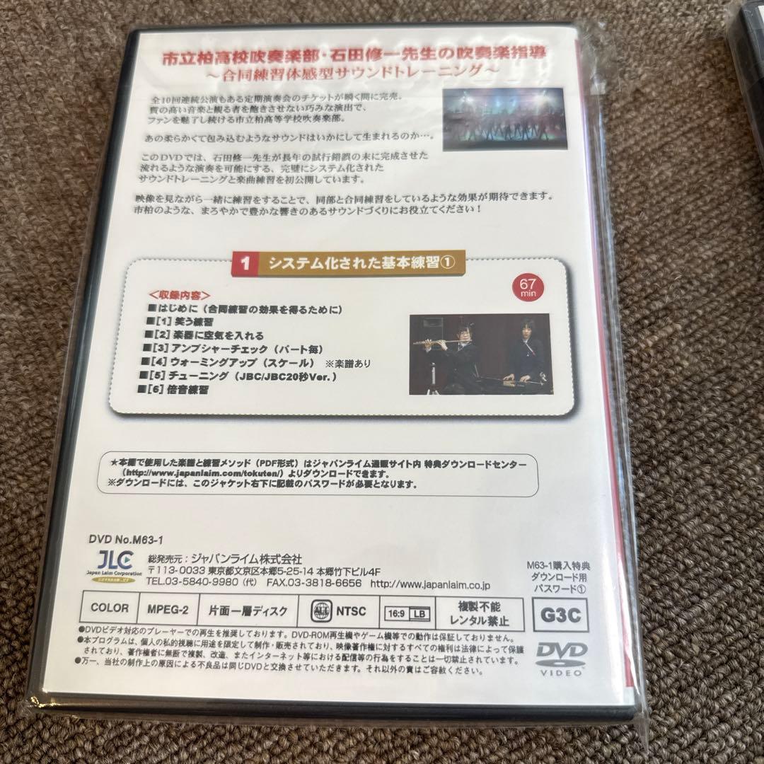市立柏高校吹奏楽部・石田修一先生の吹奏楽指導 吹奏楽 全3巻/DVD