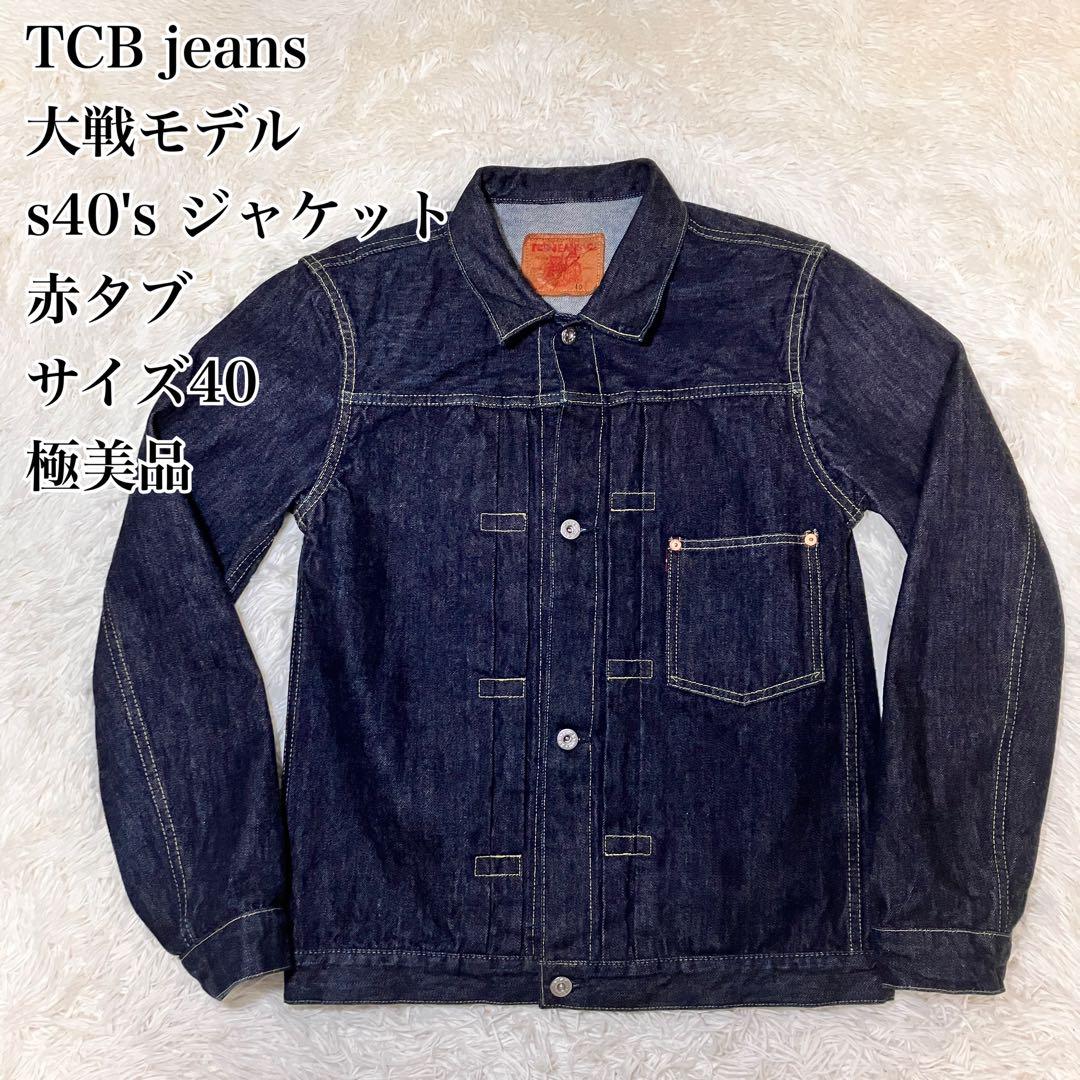 ☆極美品☆ TCBジーンズ s40's 大戦モデル ジャケット 赤タブ 40