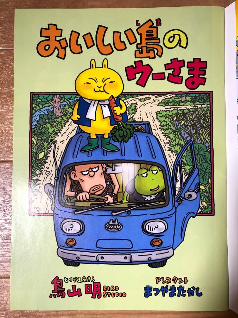 鳥山明　単行本未収録　おいしい島のウーさま