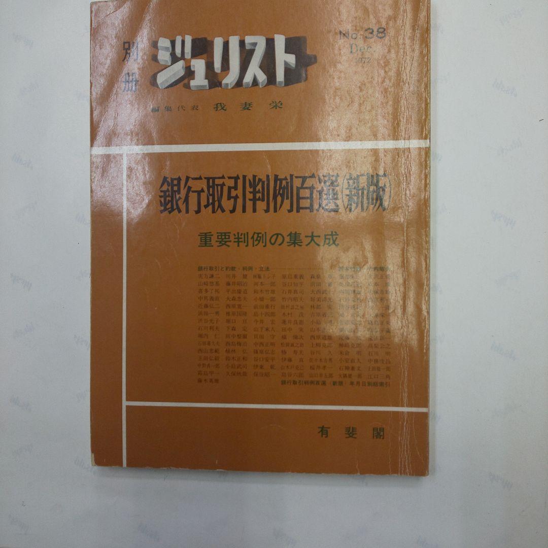 銀行取引判例百選 (新版)